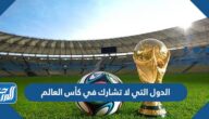 قائمة الدول التي لا تشارك في كأس العالم