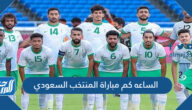 الساعه كم مباراة المنتخب السعودي ضد المكسيك كأس العالم