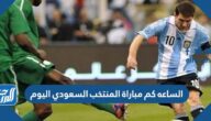الساعه كم مباراة المنتخب السعودي اليوم