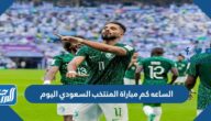 الساعه كم مباراة المنتخب السعودي اليوم