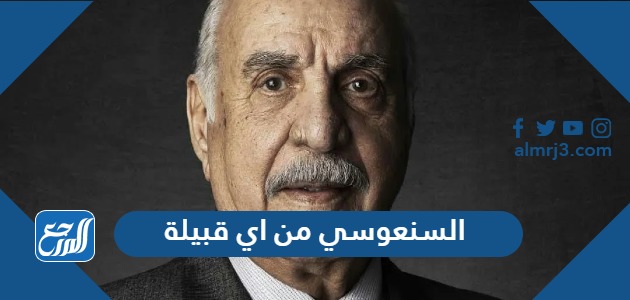 السنعوسي من اي قبيلة