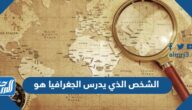 الشخص الذي يدرس الجغرافيا هو