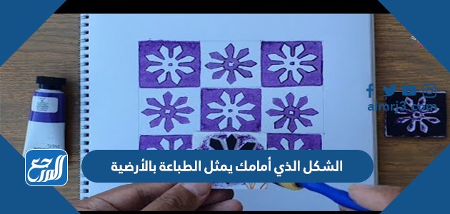 الشكل الذي أمامك يمثل الطباعة بالأرضية