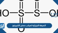 الصيغة الجزيئية لمركب حمض الكبريتوز