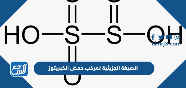 الصيغة الجزيئية لمركب حمض الكبريتوز