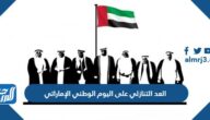 العد التنازلي على اليوم الوطني الإماراتي 2024