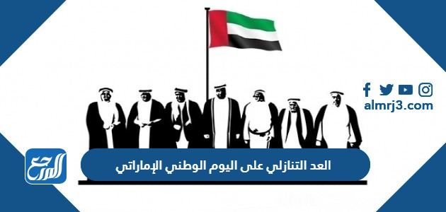 العد التنازلي على اليوم الوطني الإماراتي