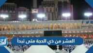 العشر من ذي الحجة متى تبدأ 2024