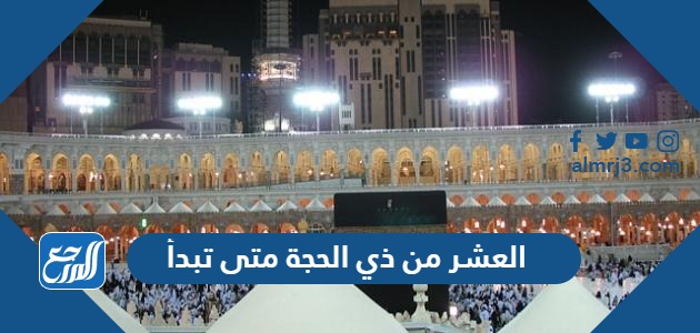 العشر من ذي الحجة متى تبدأ 2023