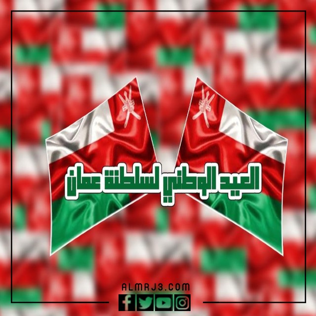 العيد الوطني العماني صور