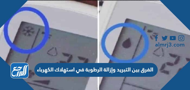 الفرق بين cool و dry في استهلاك الكهرباء