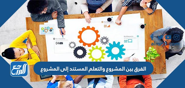 الفرق بين المشروع والتعلم المستند إلى المشروع