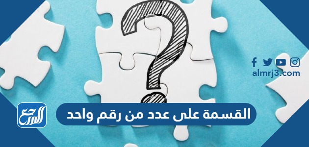 القسمة على عدد من رقم واحد