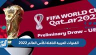 القنوات العربية الناقلة لكأس العالم 2022 نايل سات