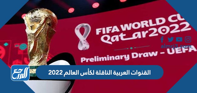 القنوات العربية الناقلة لكأس العالم 2022