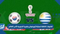 تردد القنوات الناقلة لمباراة أوروغواي وكوريا الجنوبية كأس العالم 2022 قطر