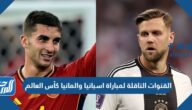 تردد القنوات الناقلة لمباراة اسبانيا والمانيا كأس العالم 2022 اسبانيا