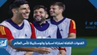 تردد القنوات الناقلة لمباراة اسبانيا وكوستاريكا كأس العالم 2022 قطر