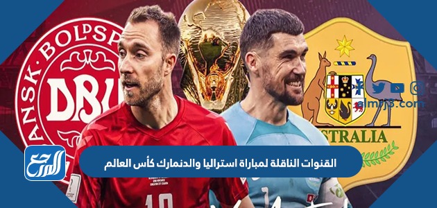 القنوات الناقلة لمباراة استراليا والدنمارك كأس العالم