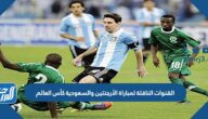 تردد القنوات الناقلة لمباراة الأرجنتين والسعودية كأس العالم 2022 قطر