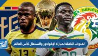 تردد القنوات الناقلة لمباراة الإكوادور والسنغال كأس العالم 2022 الإكوادور تردد القنوات الناقلة لمباراة الإكوادور والسنغال كأس العالم 2022 الإكوادور