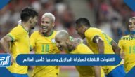 تردد القنوات الناقلة لمباراة البرازيل وصربيا كأس العالم 2022 قطر