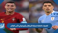 تردد القنوات الناقلة لمباراة البرتغال وأوروغواي كأس العالم 2022 البرتغال