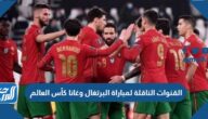 تردد القنوات الناقلة لمباراة البرتغال وغانا كأس العالم 2022 قطر تردد القنوات الناقلة لمباراة البرتغال وغانا كأس العالم 2022 قطر