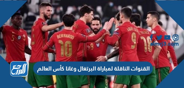 القنوات الناقلة لمباراة البرتغال وغانا كأس العالم