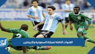 القنوات الناقلة لمباراة السعودية والارجنتين وتردداتها