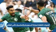 تردد القنوات الناقلة لمباراة السعودية والمكسيك كأس العالم 2022 السعودية