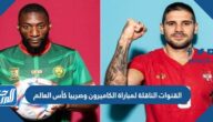 تردد القنوات الناقلة لمباراة الكاميرون وصربيا كأس العالم 2022
