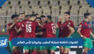تردد القنوات الناقلة لمباراة المغرب وكرواتيا كأس العالم 2022 قطر