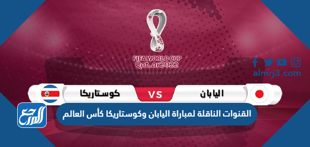 القنوات الناقلة لمباراة اليابان وكوستاريكا كأس العالم