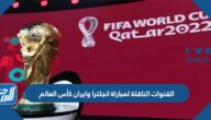 تردد القنوات الناقلة لمباراة انجلترا وايران كأس العالم 2022 قطر