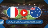 تردد القنوات الناقلة لمباراة فرنسا واستراليا كأس العالم 2022 قطر