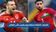 تردد القنوات الناقلة لمباراة ويلز وايران كأس العالم 2022 قطر