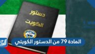 تفاصيل المادة 79 من الدستور الكويتي