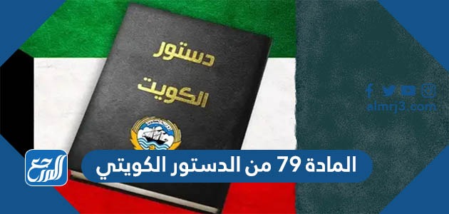 المادة 79 من الدستور الكويتي