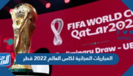 المباريات المجانية لكاس العالم 2022 قطر