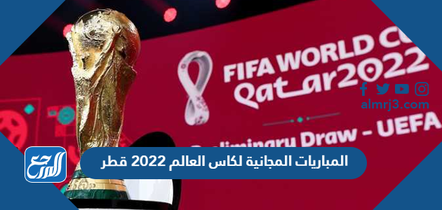 المباريات المجانية لكاس العالم 2022 قطر