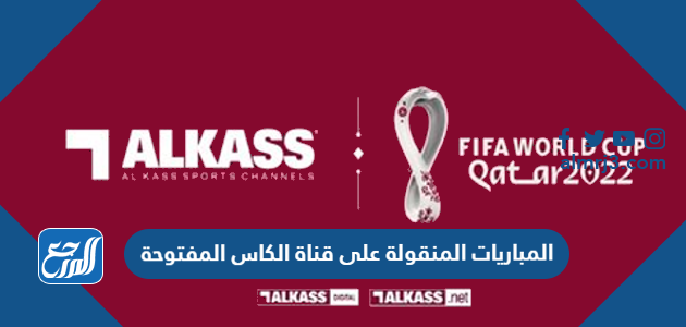 المباريات المنقولة على قناة الكاس المفتوحة