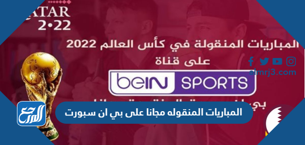 المباريات المنقوله مجانا على بي ان سبورت