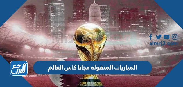 المباريات المنقوله مجانا كاس العالم