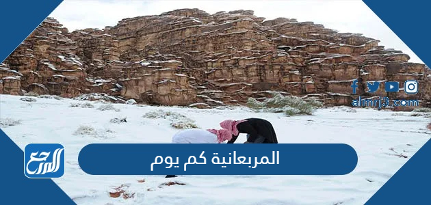 المربعانية كم يوم