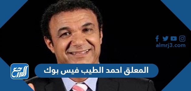 المعلق احمد الطيب فيس بوك