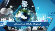 المعلومات والبيانات هي امر مماثل