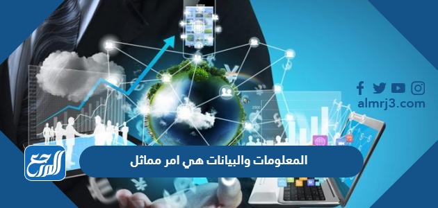 المعلومات والبيانات هي امر مماثل