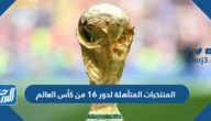 المنتخبات المتأهلة لدور 16 من كأس العالم 2022