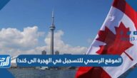 رابط الموقع الرسمي للتسجيل في الهجرة الى كندا 2025